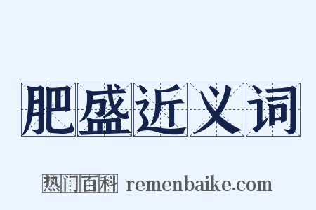 肥盛近义词是什么意思的图片
